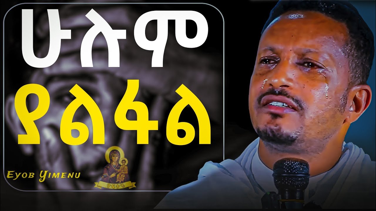 በዓቢይ ጾም ወቅት አደራ ይህንን እንዳታደርጉ!!! - አዲስ ስብከት በመምህር ኢዮብ ይመኑ - Eyob Yimenu New Sibket