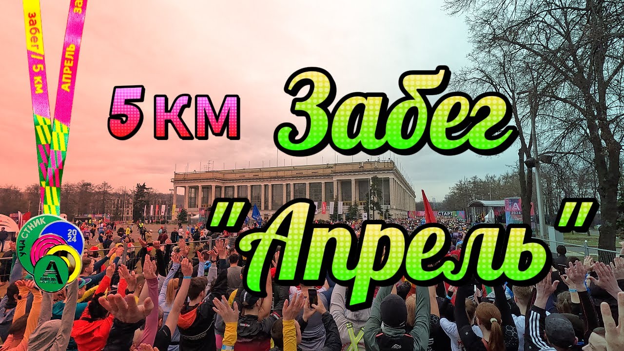 Забег 