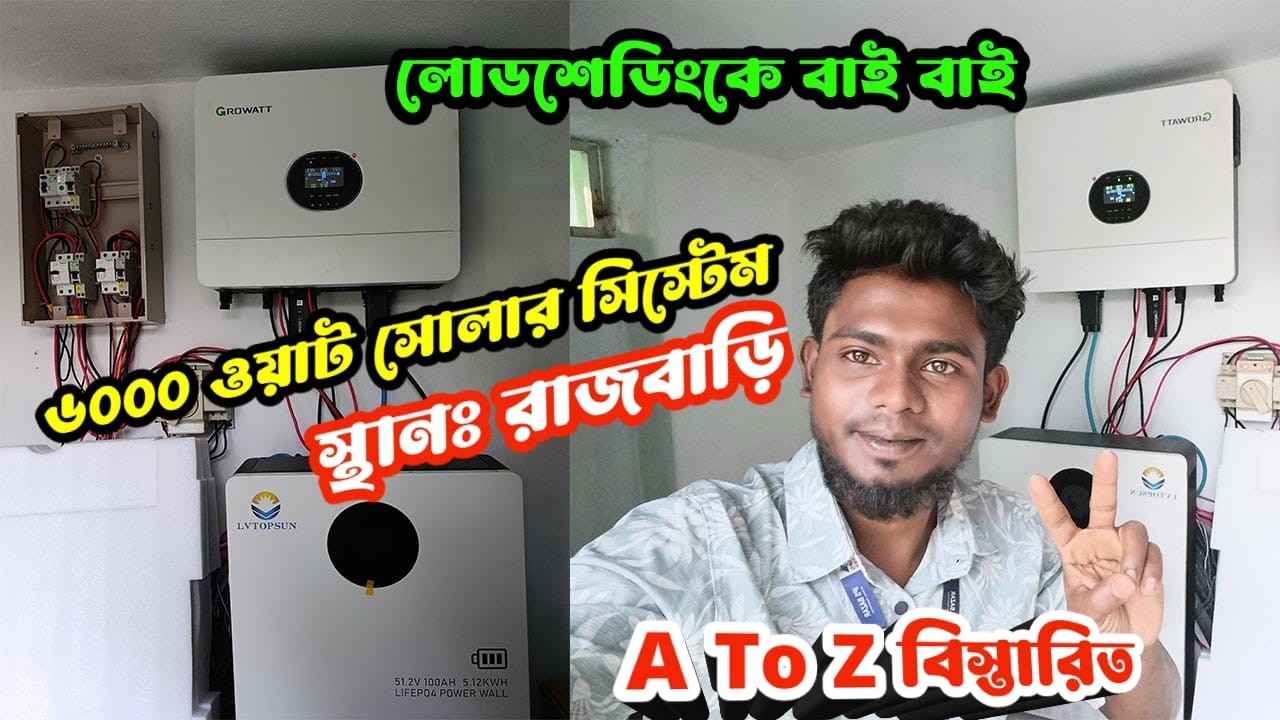 ৬০০০ ওয়াট সোলার সিস্টেম 🔥 লোডশেডিংকে বাই বাই | Growatt + Lithium Battery | A to Z বিস্তারিত