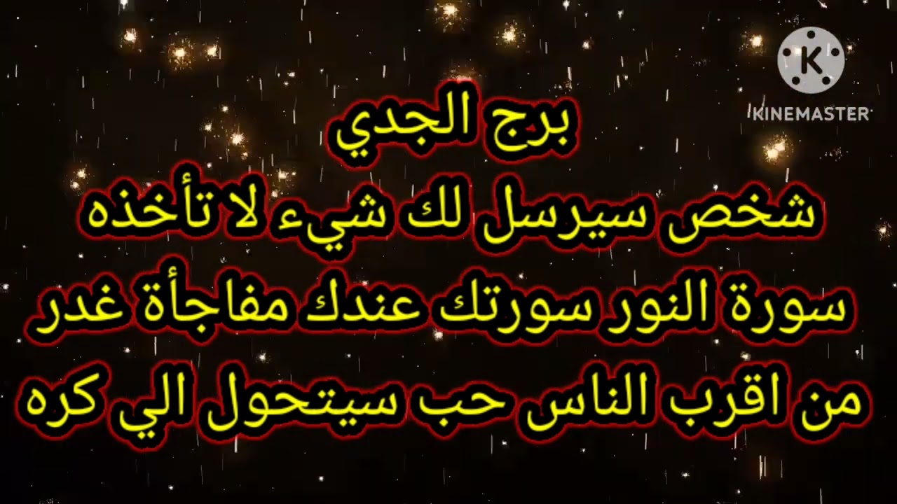 برج الجدي شخص سيرسل لك شيء لا تأخذه سورة النور سورتك