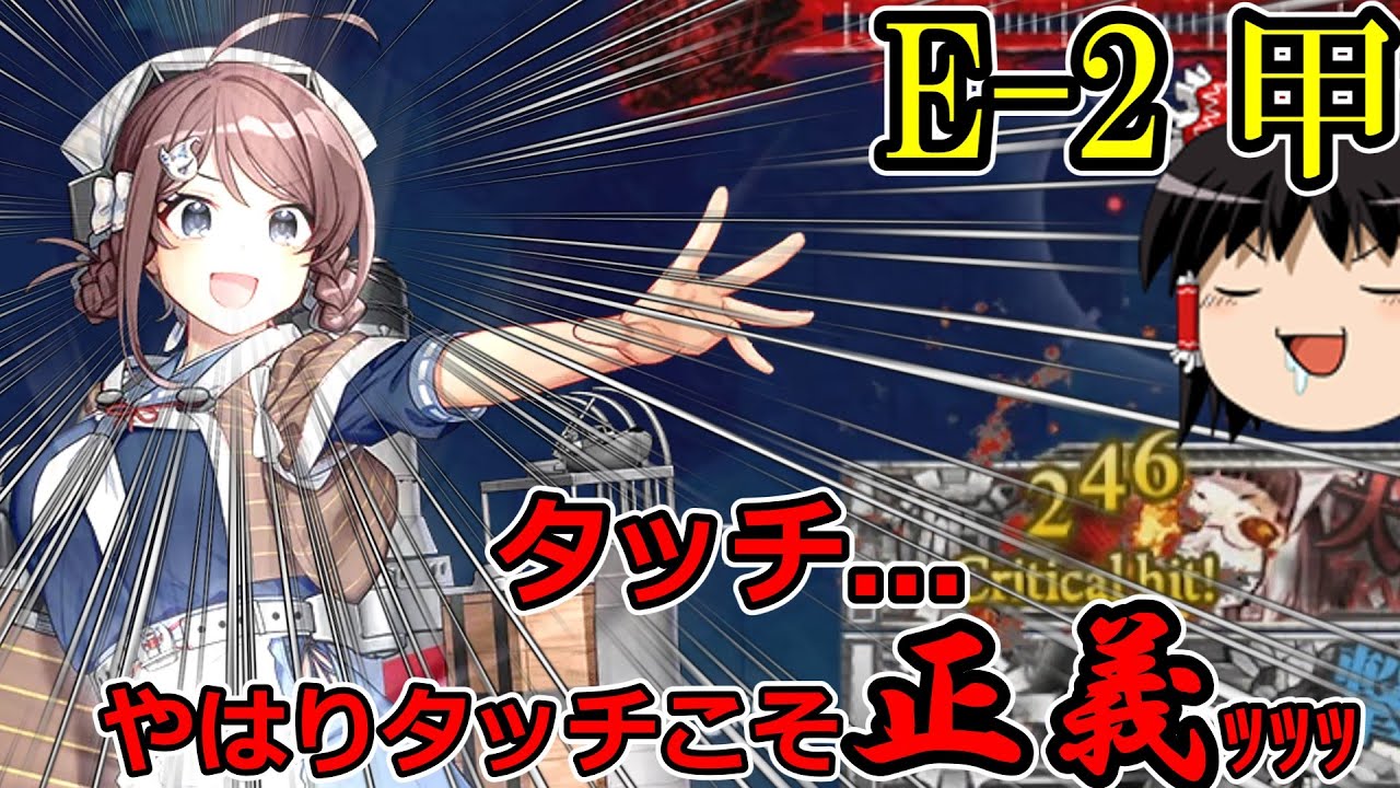 [艦これ 2024早春E-2甲] こりずにゆっくり達がオール甲を目指します Part.2 [ゆっくり実況]