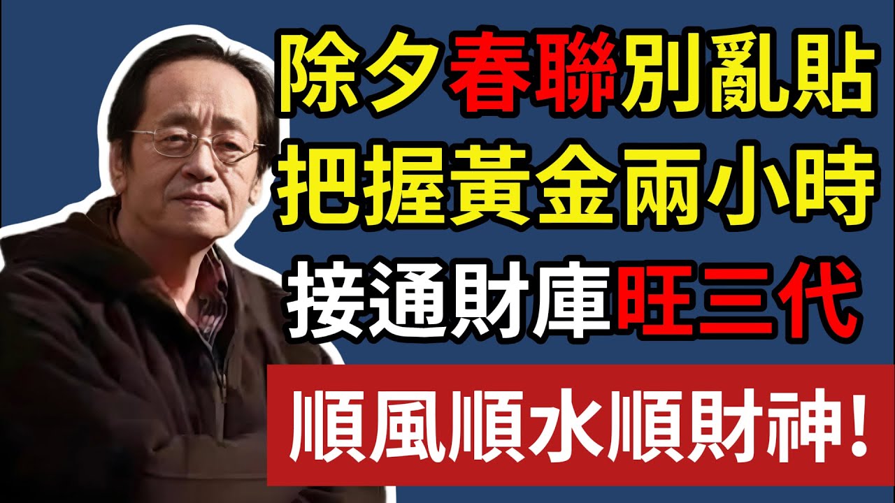除夕春聯別亂貼，把握黃金兩小時，接通財庫旺三代，順風順水順財神！#易經智慧 #易經 #曾仕強 #人生感悟 #人生哲理 #國學 #國學智慧 #正能量 #因果 #風水