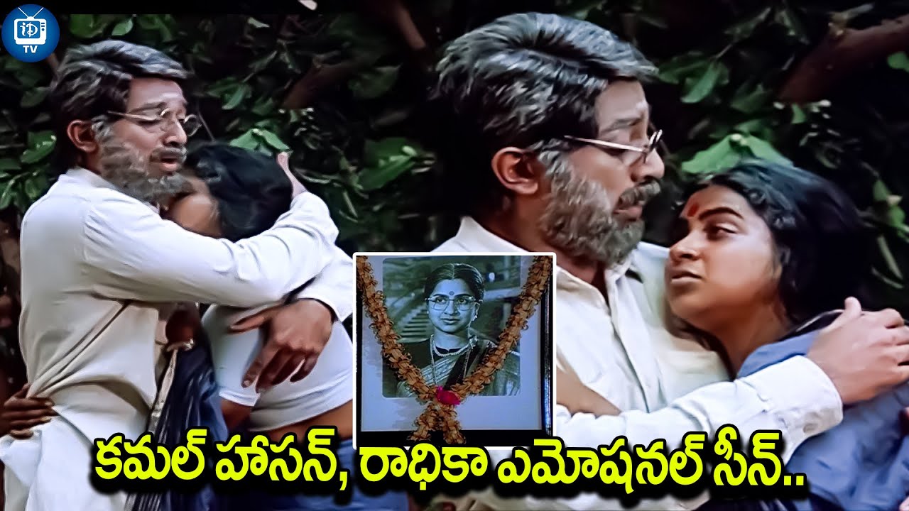 కమల్ హాసన్, రాధికా ఎమోషనల్ సీన్..| Swathi Muthyam Movie Emotional Climax Scene | iDream TV
