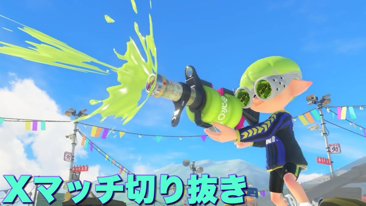 Xマッチ切り抜き(アサリ、ヤグラ)