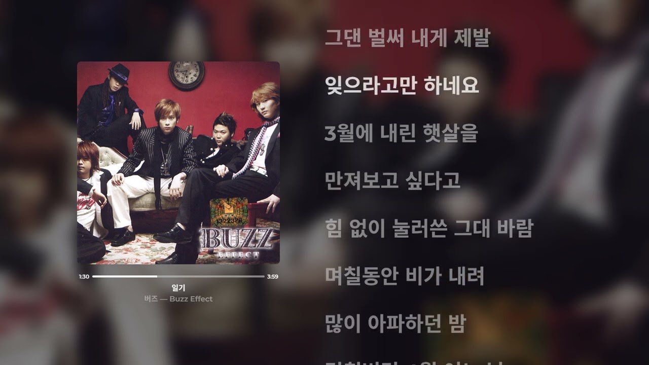 버즈 - 일기 (가사)