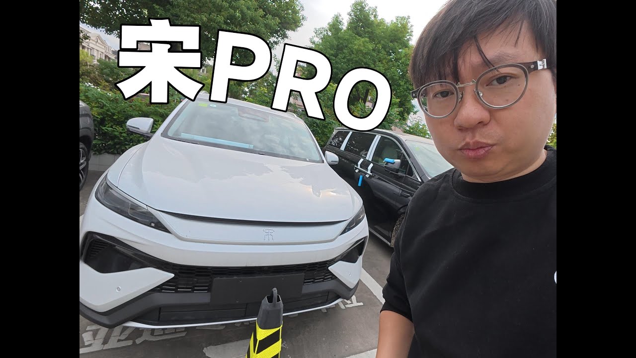 最新款比亚迪宋pro！加推！静态体验！
