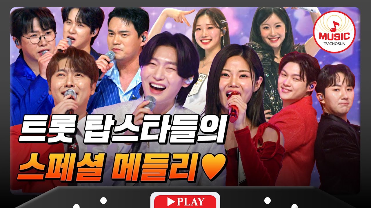명품 성대들의 환상의 하모니💖 트롯 탑스타들의 스페셜 메들리♬ #금타는금요일 #TVCHOSUNMUSIC (TV CHOSUN 260123 방송)