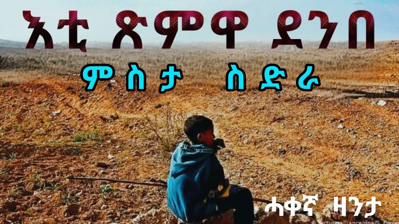 እቲ ጽምዋ ደንበ - ሓቀኛ ዛንታ - Eti Tsimwa Denbe - True Story 