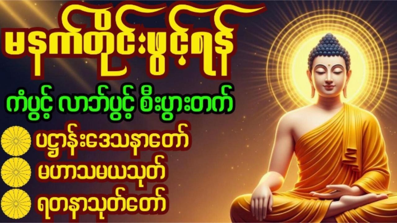 ပဌာန်းဒေဿနာတော်၊ မဟာသမယသုတ်၊ရတနာသုတ်ပရိတ်တော် #မနက်ခင်းတရားတော်