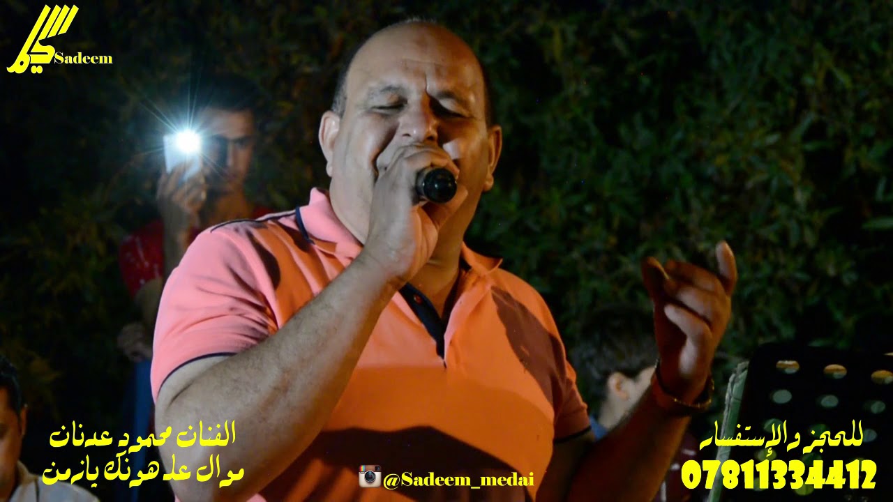 موال علـ هونك يازمن الفنان محمود عدنان