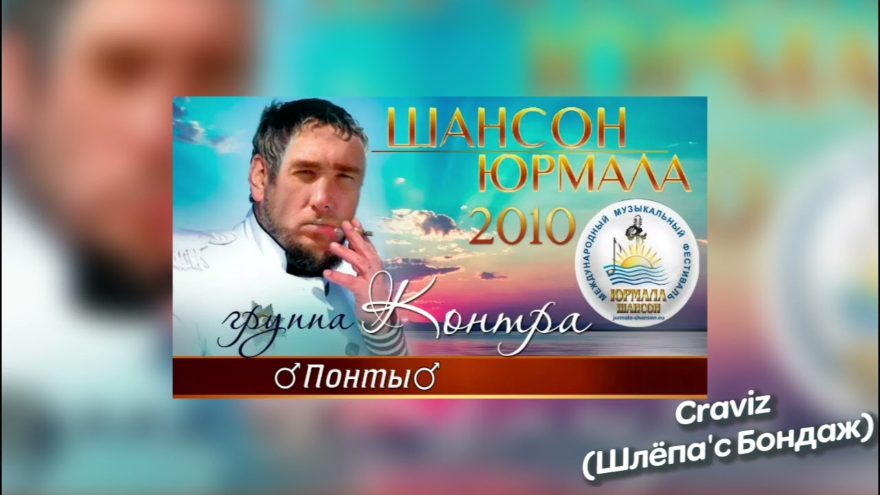 Группа Контра - Понты (Right Version♂️) Gachi