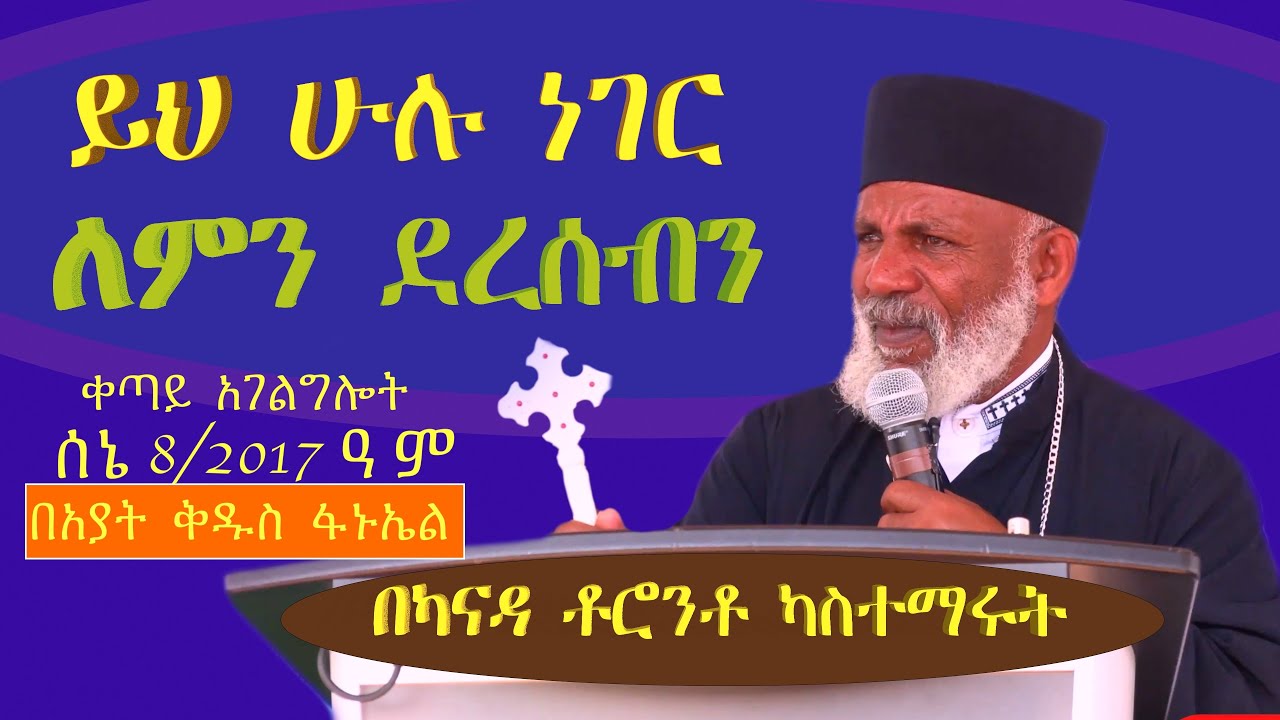 ይህ ሁሉ ነገር ለምን ደረሰብንም በካናዳ ቶሮንቶ ካስተማሩት ድንቅ ትምህርት   Memehir Girma Wondimu #subescribe_now ትውልድ ይዳን