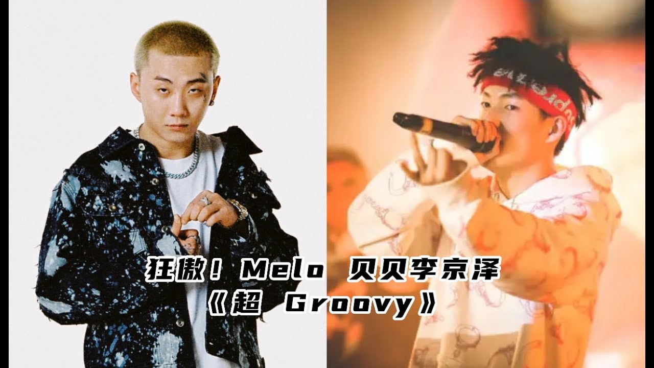 狂傲！Melo 贝贝李京泽《超 Groovy》