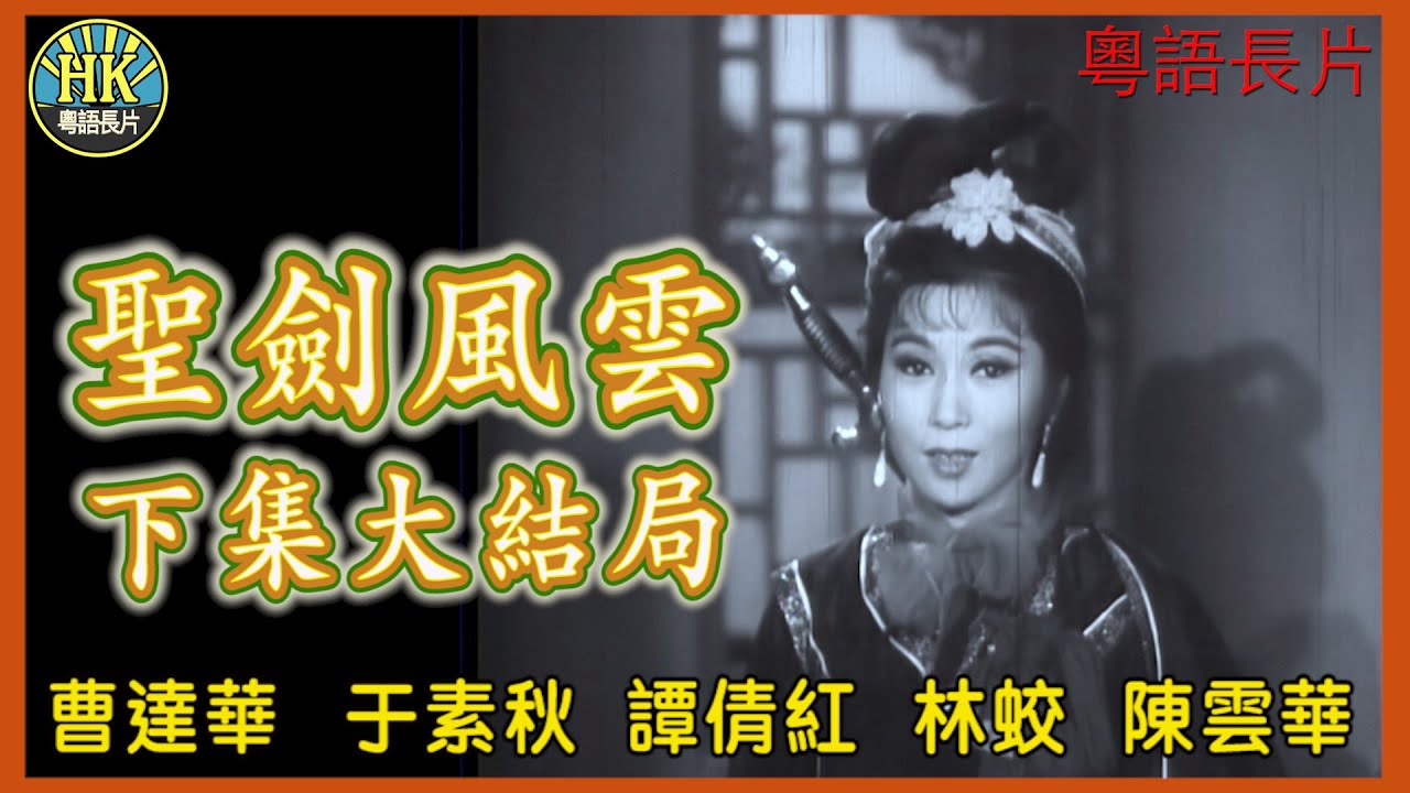 《粵語長片》聖劍風雲下集大結局 (1965)｜曹達華｜于素秋｜譚倩紅｜林蛟｜陳雲華｜導演：凌雲｜香港電影｜香港粵語電影｜粵語中字