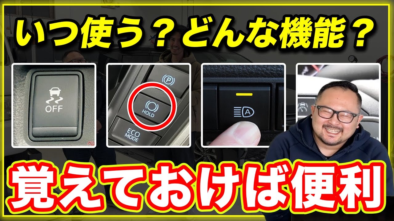 【保存版】使い方を知っておくと便利な車のスイッチ　トヨタ　ヴォクシー