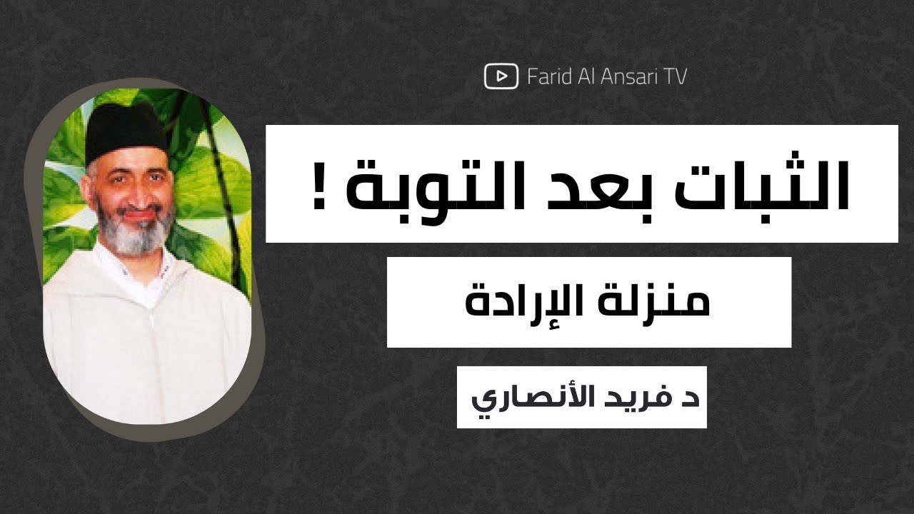 لماذا لا تستمر التوبة في القلب ؟ كيف نثبت على التوبة ؟ | الدكتور فريد الأنصاري رحمه الله