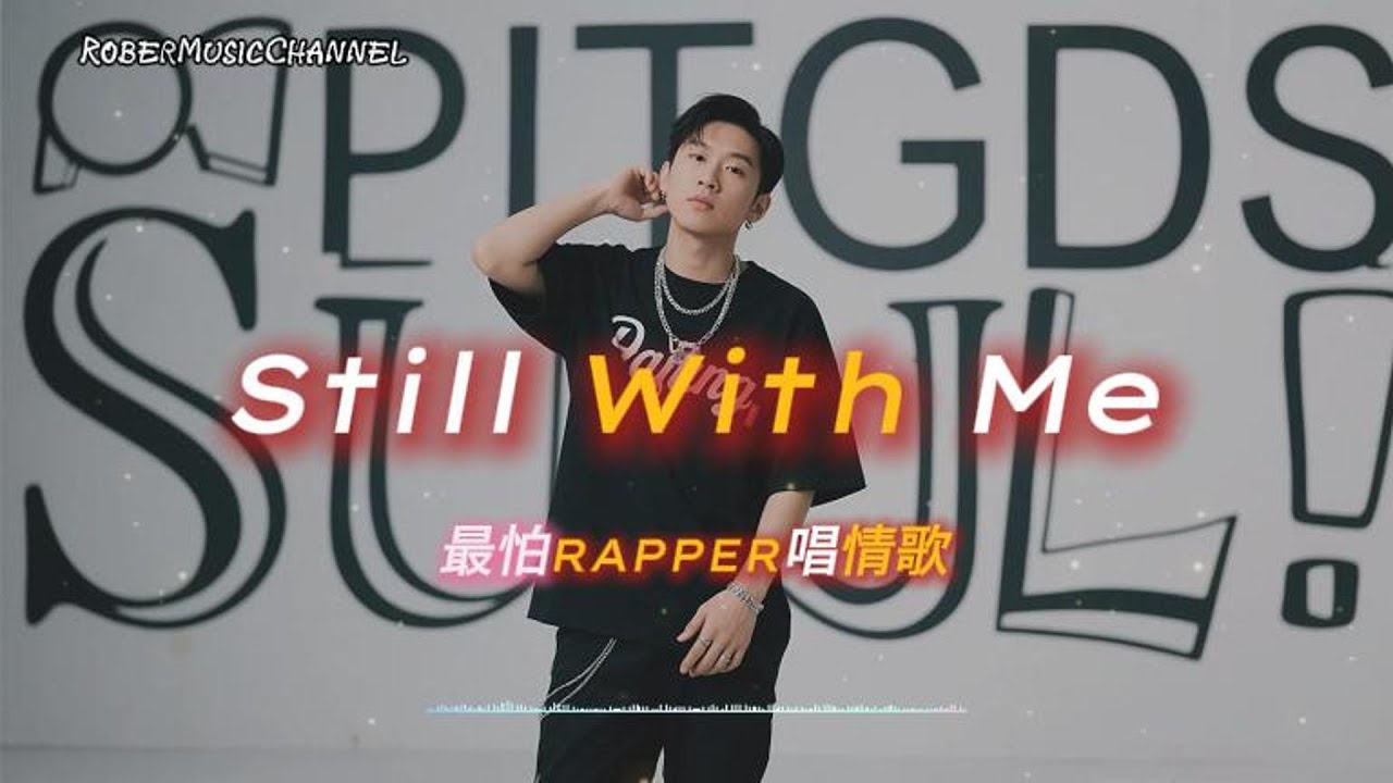 《Still With Me》💌有些愛即使遺憾也不應該掩蓋｜原創 R&B × Rap｜工作/開車/放鬆/休息/咖啡廳/讀書/《最怕Rapper唱情歌》