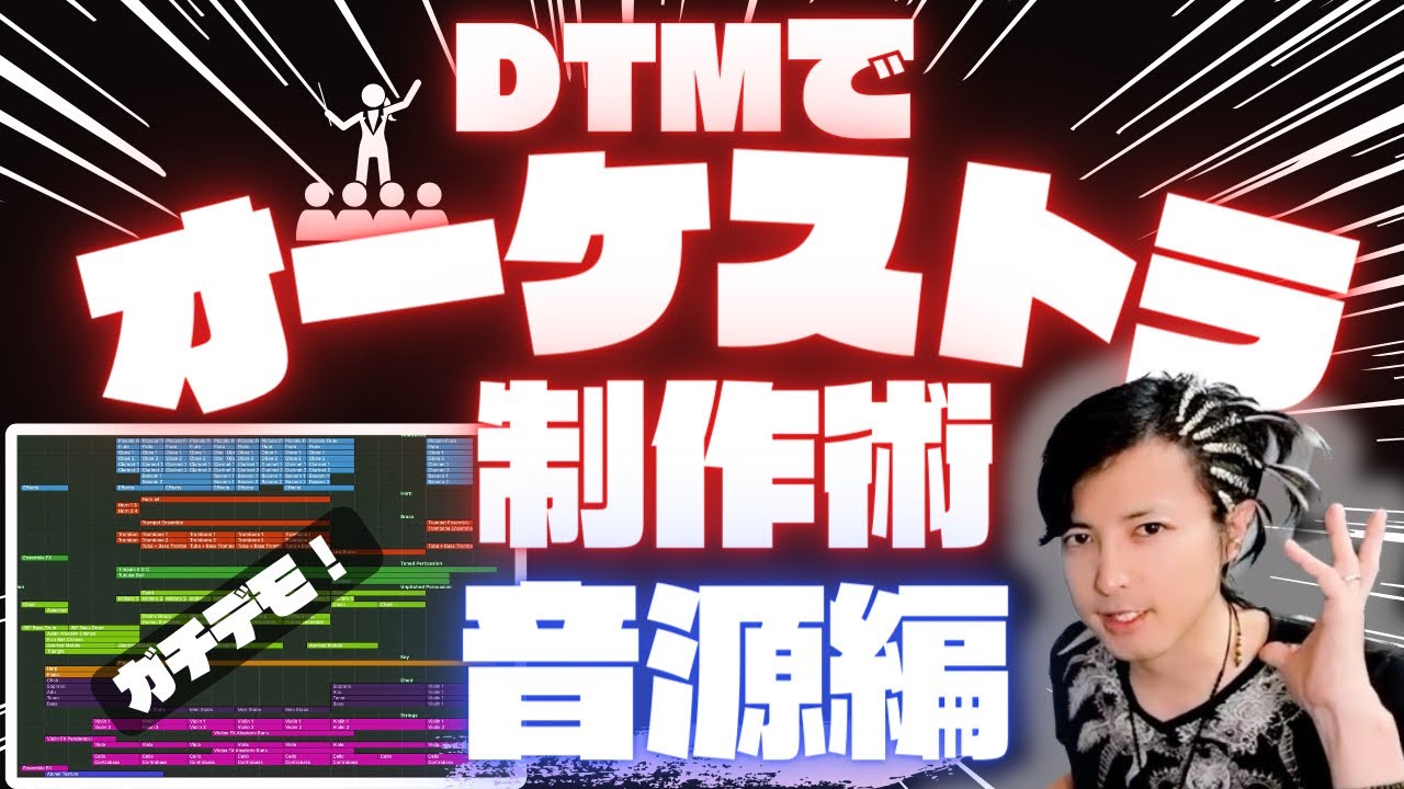 劇伴作家の本気デモ曲で学ぶ！オーケストラの作り方！【DTM/作曲】