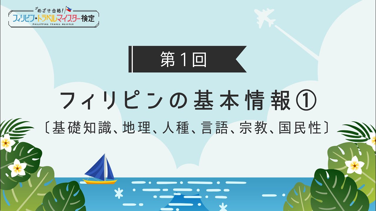 【第1回｜フィリピンの基本情報①】基礎知識・地理・人種・言語・宗教・国民性について学ぼう！