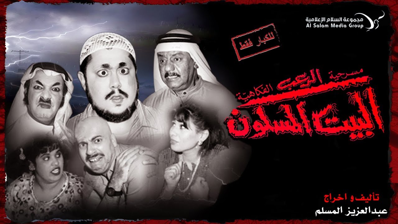مسرحية الرعب الفكاهية البيت المسكون1 كاملة HD | #عبدالعزيز_المسلم