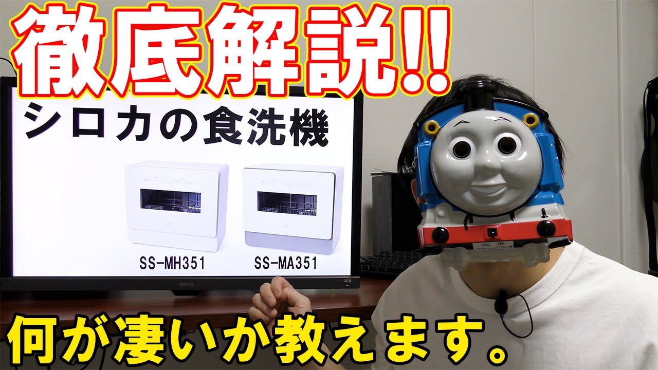 シロカの食洗機が凄いぞ！！【SS-MH351,SS-MA351】