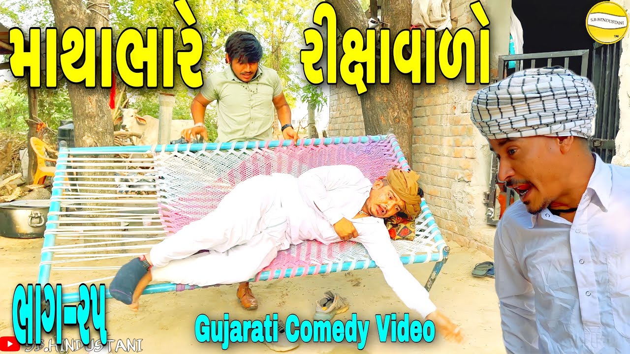 માથાભારે રીક્ષાવાળો ભાગ-૨૫//Gujarati Comedy Video//કોમેડી વીડીયો SB HINDUSTANI