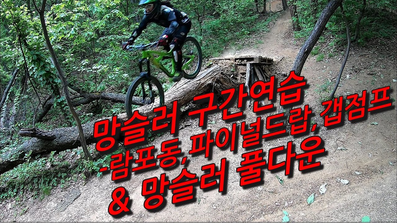 망우산 망슬러 클리어해보자! 구간연습 & 풀다운