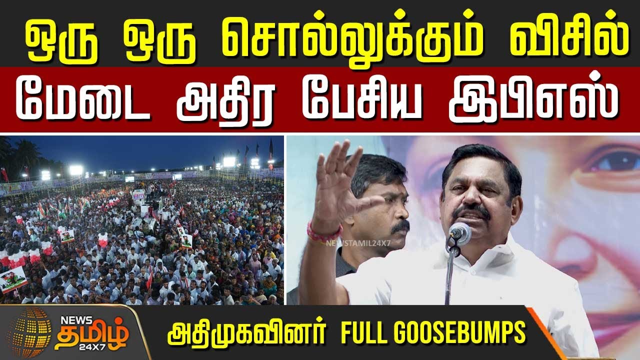 ஒரு ஒரு சொல்லுக்கும் விசில் - மேடை அதிர பேசிய இபிஎஸ் | Edappadi Palanisamy speech today