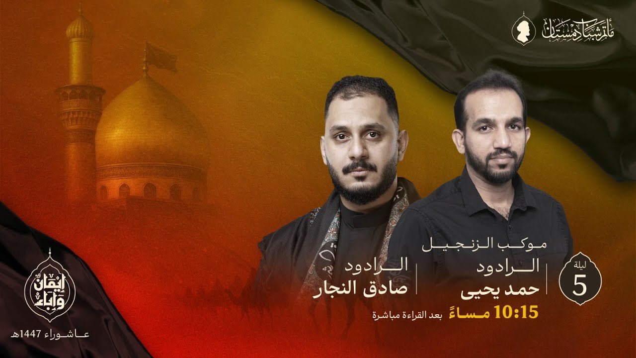 موكب الزنجيل | ليلة 5 محرم 1447هـ | الرادود صادق الدمستاني و الرادود أحمد يحيى
