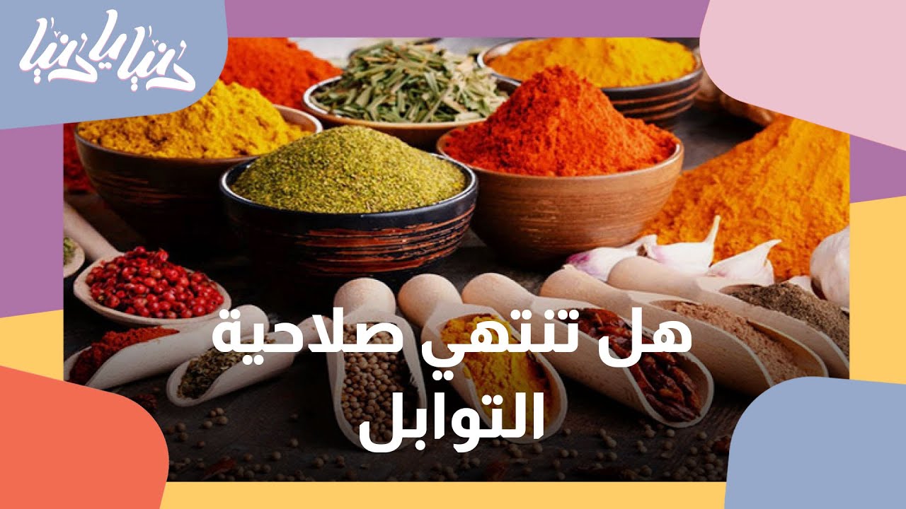 هل تنتهي صلاحية التوابل ومتى الوقت المناسب للتخلص منها؟ - دنيا يا دنيا #توابل
