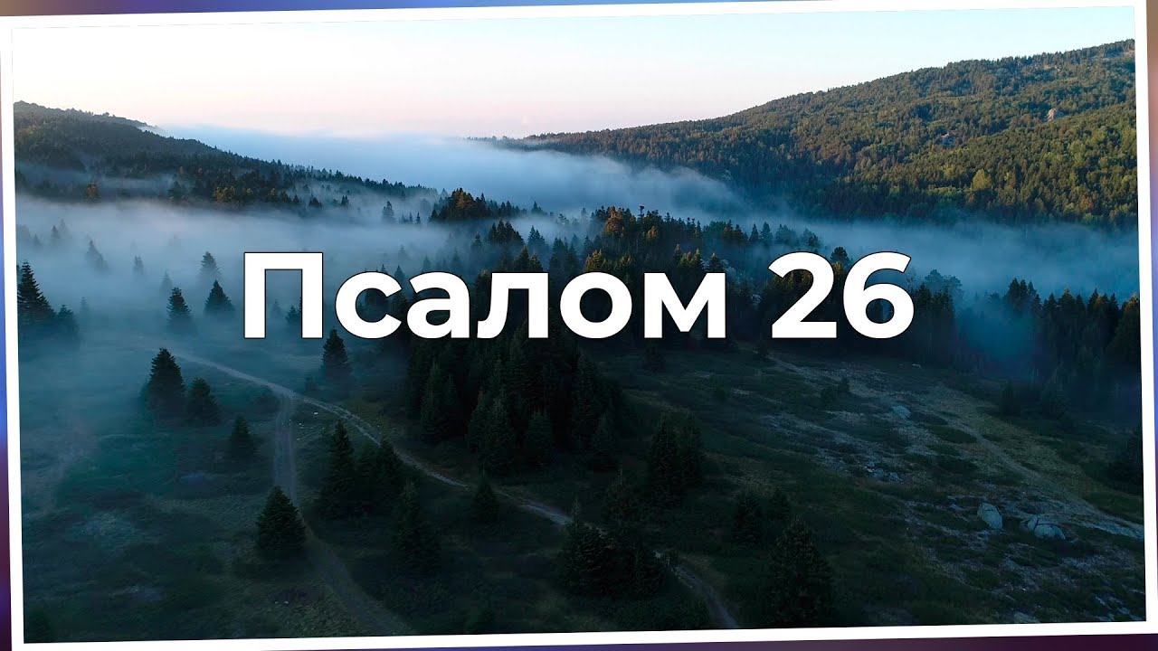 Псалом 26 (укр 27) | Надійся на Господа