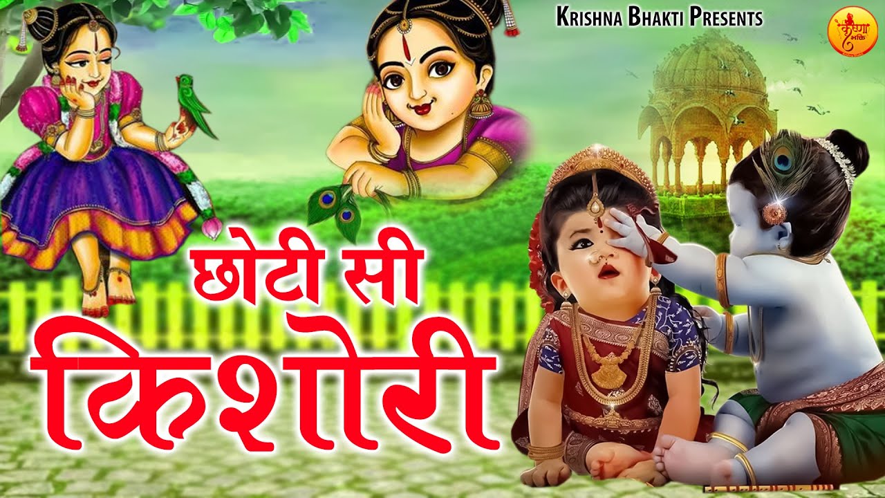 छोटी सी किशोरी मोरे अंगना में डोले रे | Chhoti Si Kishori More Angana Mein Dole Re | Radha Bhajan