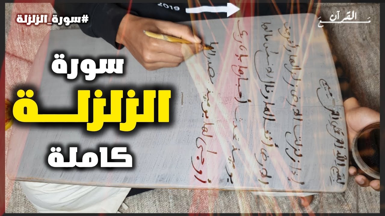اليوم 29 : حفــظ سـورة الزلزلـــة قراءة وكتابة مع تفسير ميسر | كــاملة