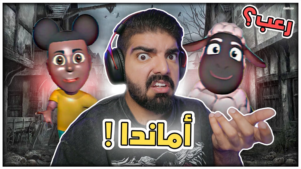 ما دريت انها لعبة رعب !!! - Amanda The Adventurer