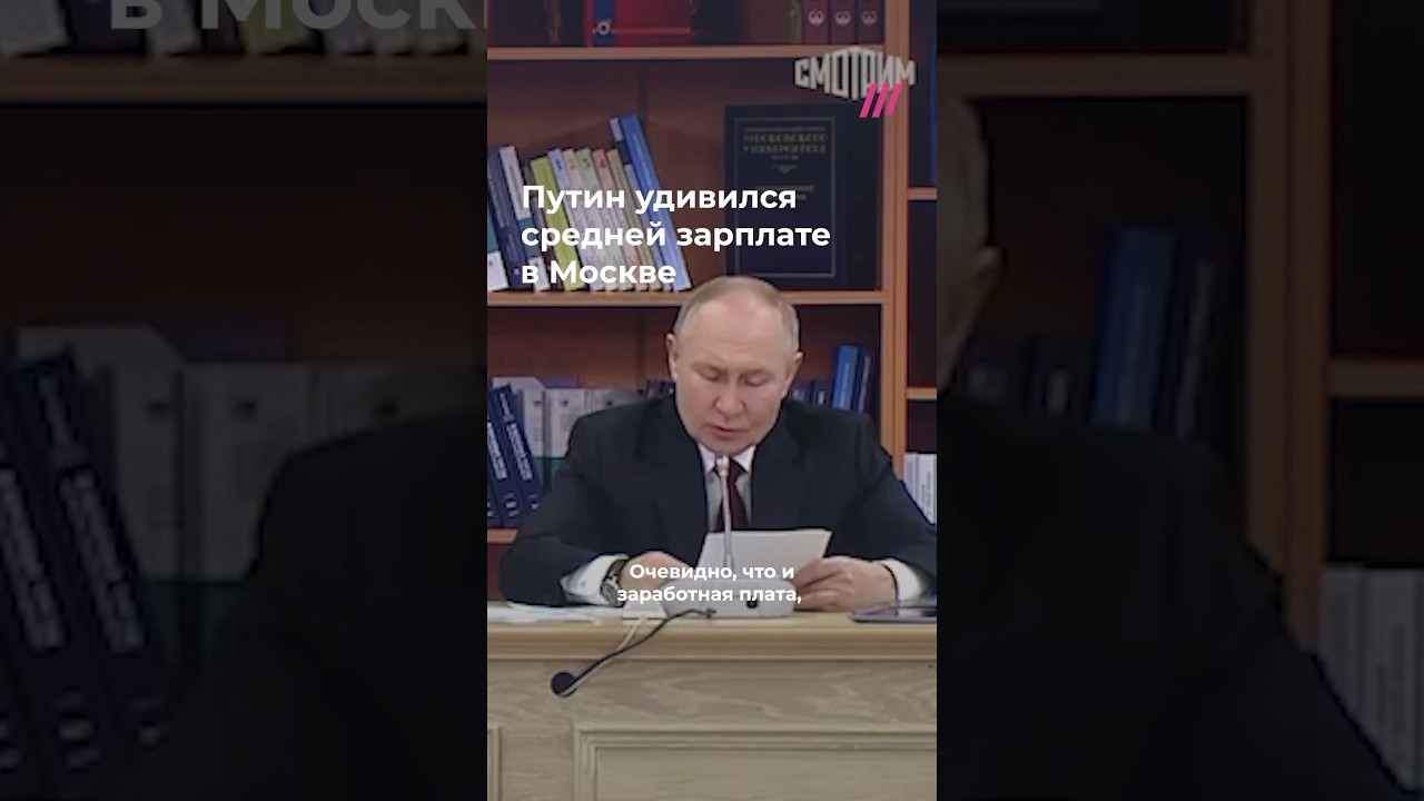 Путин удивился средней зарплате в Москве