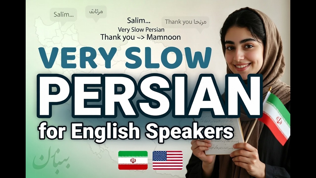 فارسی بسیار آهسته برای انگلیسی‌زبانان | تمرین شنیداری مبتدی
