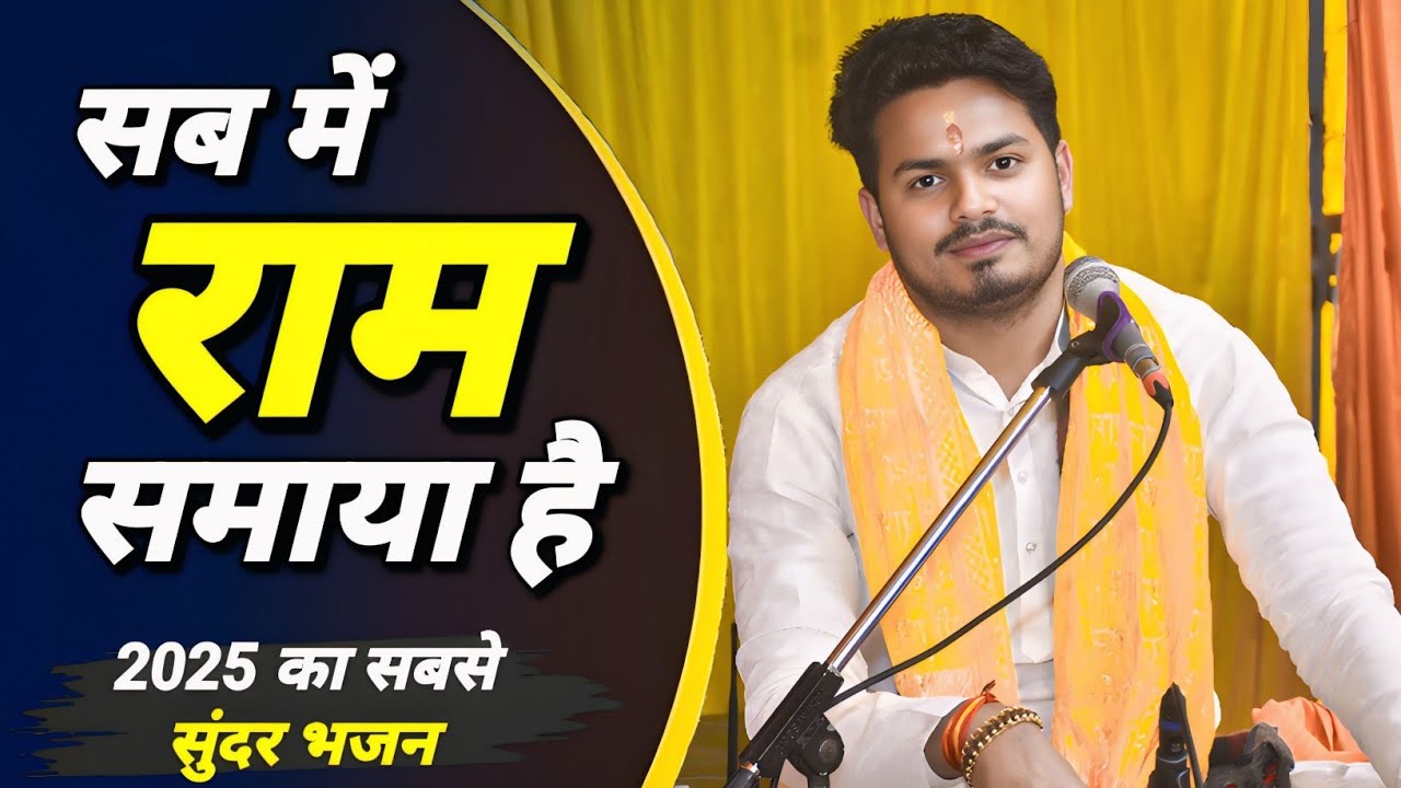 2025 का सबसे सुंदर भजन - Sab Me Ram Samaya Hai - Shubham Pratap Singh - New Ram Bhajan