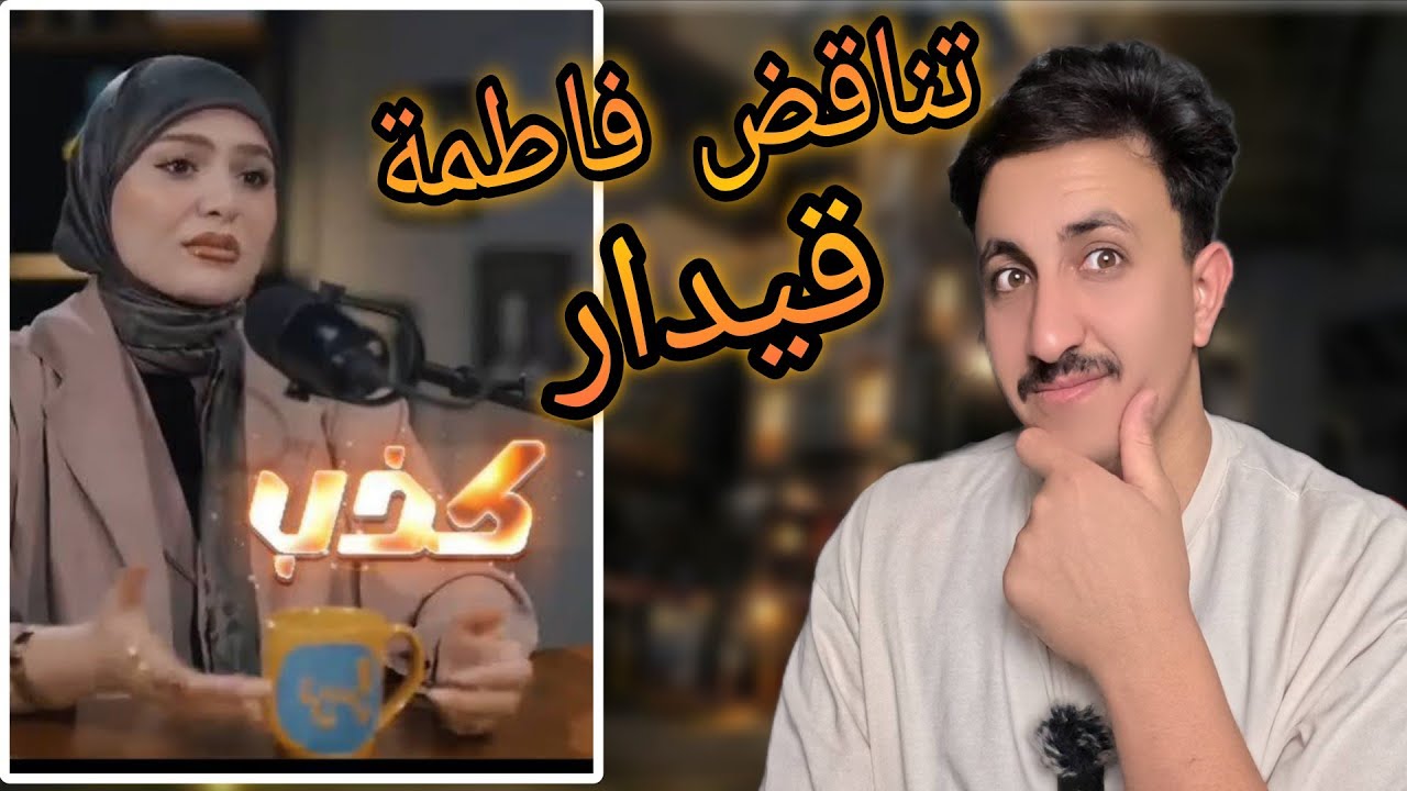 تناقض فاطمة قيدار  