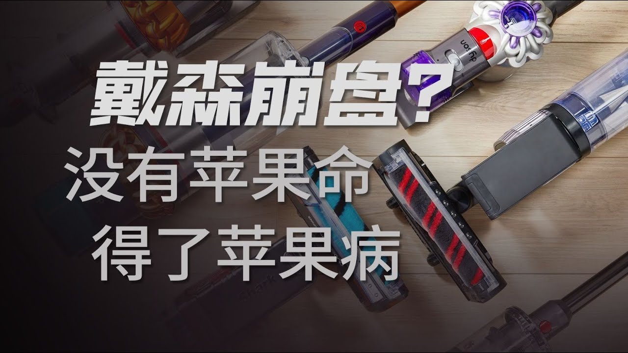戴森的王座被掀翻，中产的“科技信仰”为何开始动摇？【冷眼观察局】