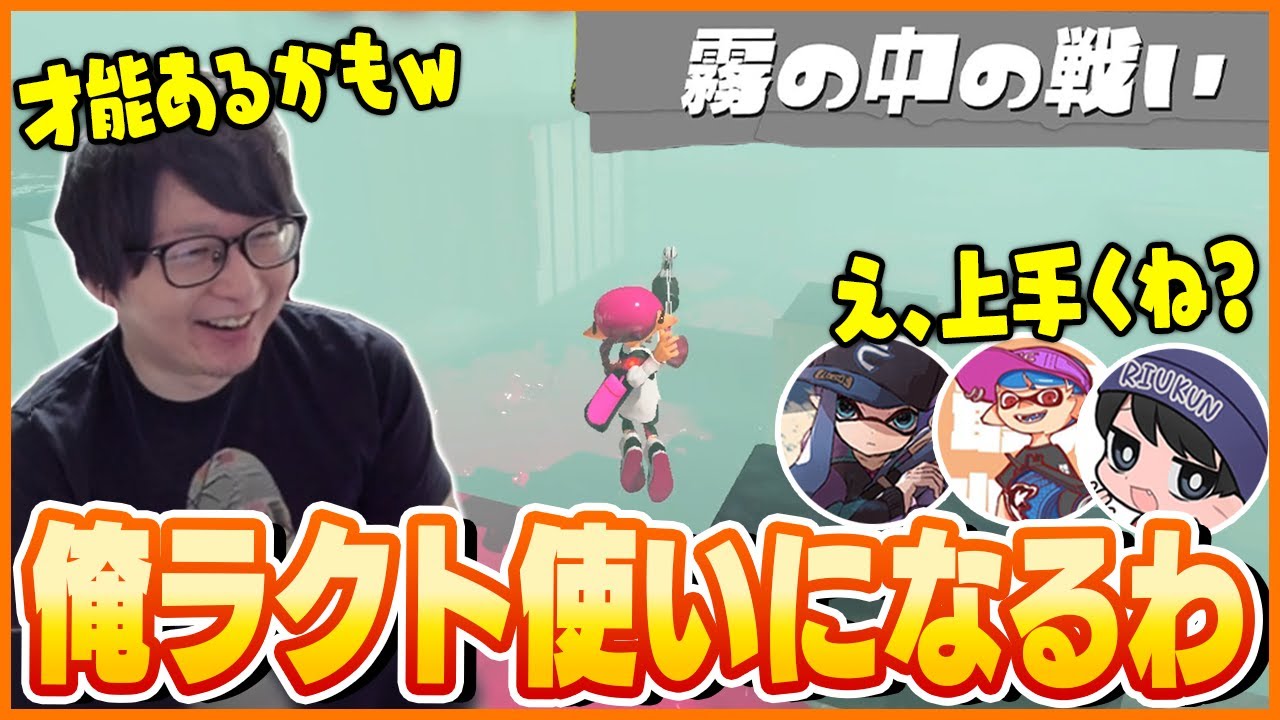 イベントマッチ「霧の中の戦い」でラクトの面白さに気づくたいじ【たいじ/りうくん/クリックス/シューマ/スプラトゥーン3】