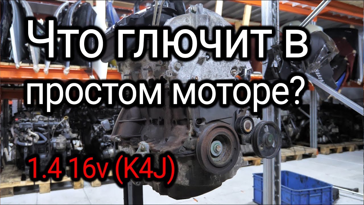 Маленький, простой, но немного глючный: двигатель Renault 1.4 (K4J)
