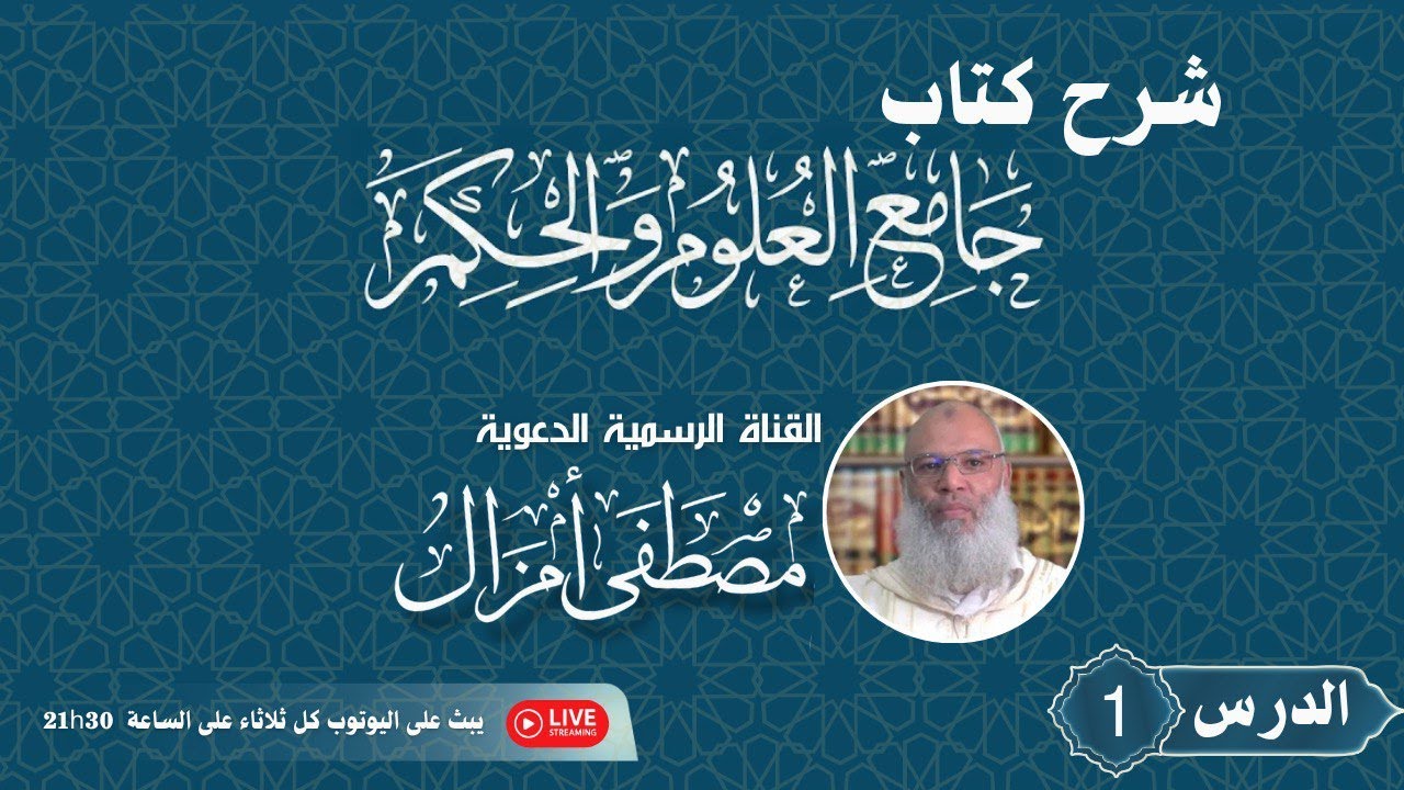 شرح جامع العلوم والحكم : الحديث الأول