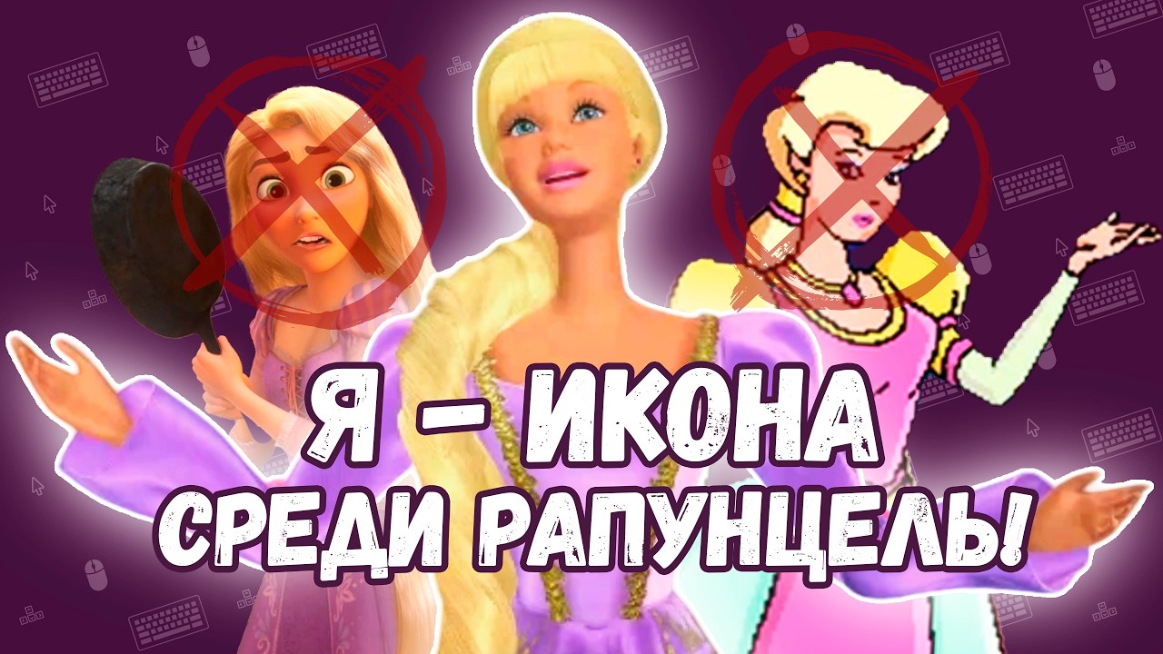 Обзор ЛУЧШЕЙ игры про Рапунцель за 10 минут