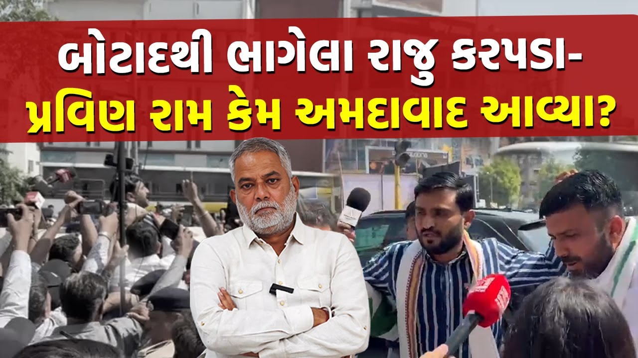 अहमदाबाद पहुंचे AAP नेता  राजू करपड़ा और प्रवीण राम को बोटाद पुलिसने किया गिरफ्तार