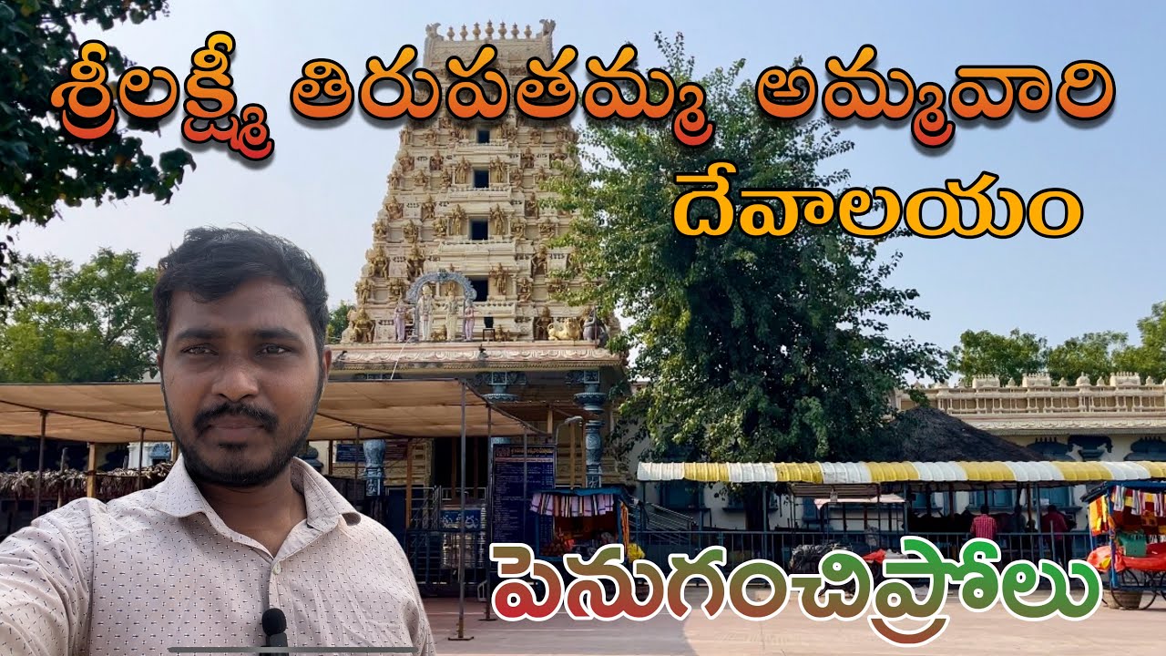 Penuganchiprolu temple| sri Lakshmi thirupathamma| thirupathamma temple| 70 km from Vijayawada|