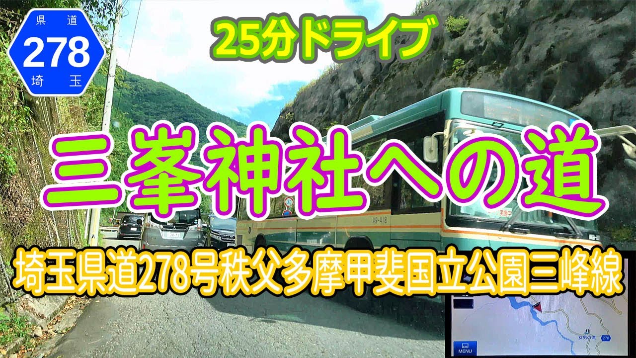 秩父 三峯神社 への道 / 国道140号 → 埼玉県道278号 秩父多摩甲斐国立公園三峰線 ナビ画 4K #219