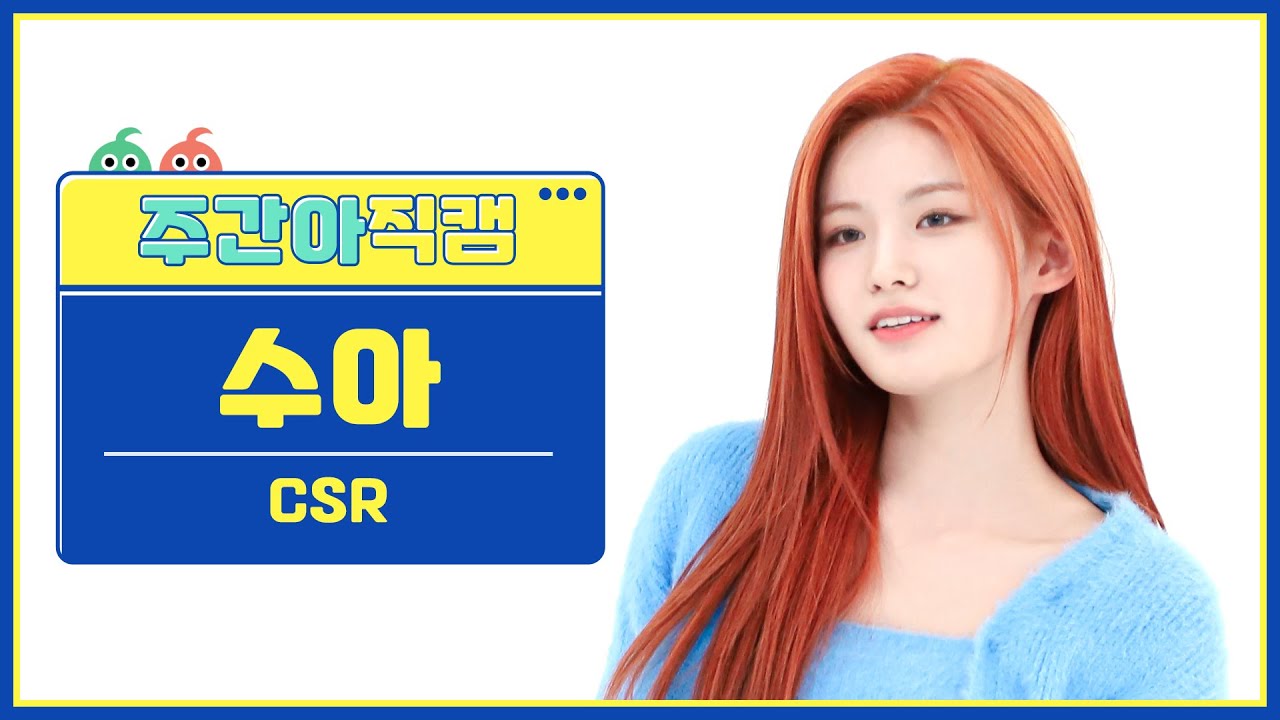[주간아 직캠 4K] CSR SUA - Shining Bright (첫사랑 수아 - 빛을 따라서) l EP.607