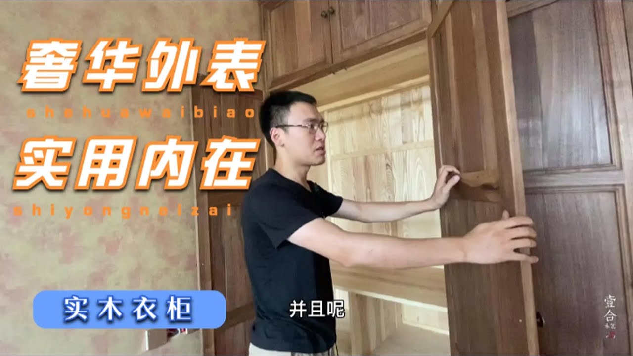 【vlog】外表奢华，内在朴实的实木衣柜是什么样子的？