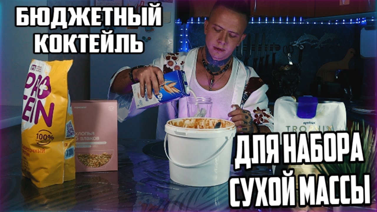 БЮДЖЕТНЫЙ ПРОТЕИНОВЫЙ КОКТЕЙЛЬ ДЛЯ НАБОРА МЫШЕЧНОЙ МАССЫ. Напиток для быстрого роста мышц