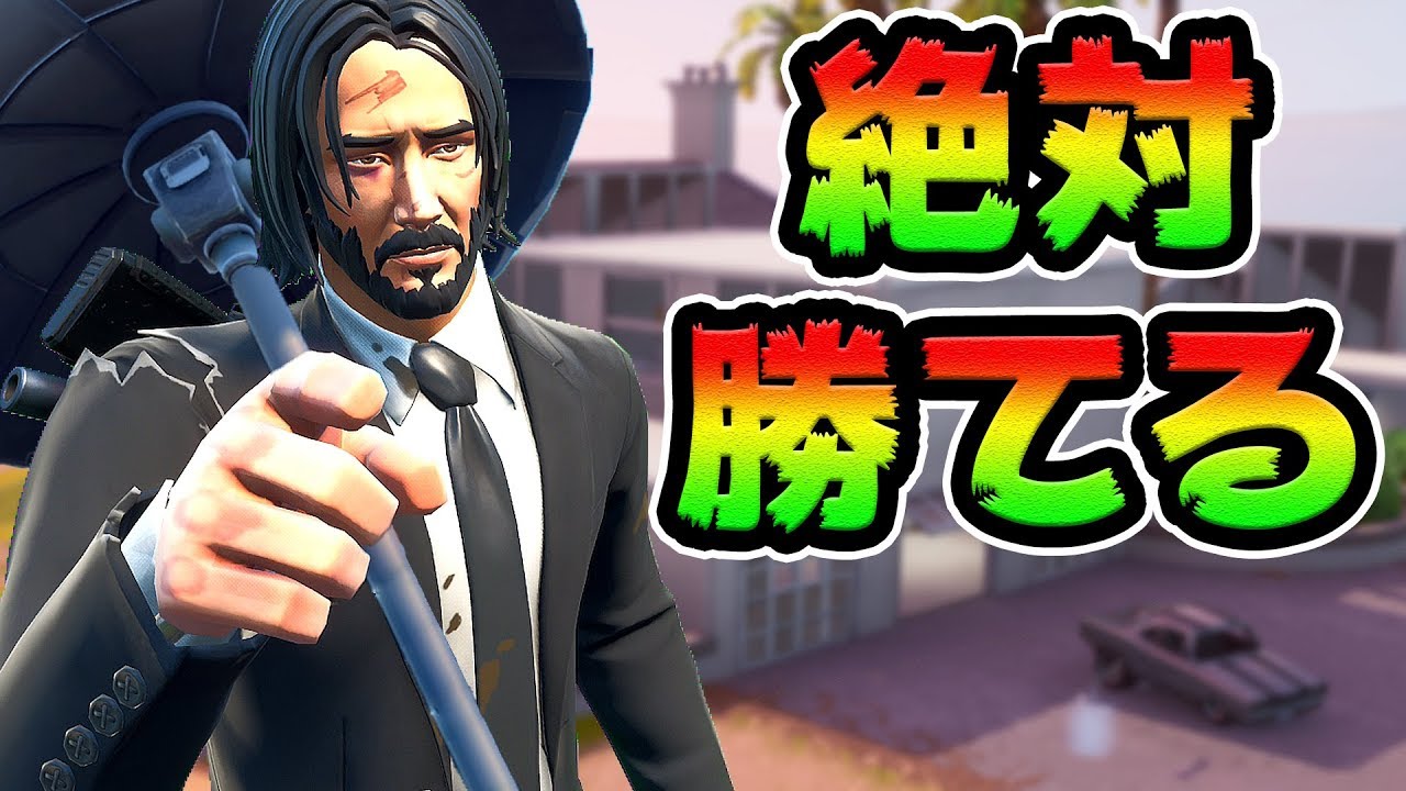 追放処分されない！ウィックズバウンティ完全攻略！ジョンウィックの新モードが楽しすぎる！ワンショット黒傘もカッコいい！【FORTNITE】